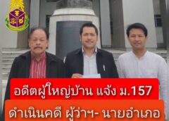 เดือด…อดีตผู้ใหญ่บ้าน แจ้ง ปปช.ดำเนินคดี ผู้ว่าฯ- นายอำเภอ