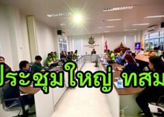 จันทบุรี-ผอ.ทรัพยากรฯจันท์ จัดประชุมใหญ่ “ทสม.ลดผลกระทบจากการเปลี่ยนแปลงสภาพภูมิอากาศและสิ่งแวดล้อม”