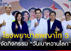 โรงพยาบาลพญาไท 3 จัดกิจกรรม “วันเบาหวานโลก” ภายใต้แนวคิด “Work Well Live Well”เชื่อมโยงความสุขจากการทำงาน สู่สุขภาพดีในชีวิตจริง