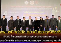 มจพ. ผนึกกำลัง สถาบันคุณวุฒิวิชาชีพ เปิดตัว โครงการส่งเสริมการรับรองสมรรถนะแรงงาน ”ยกระดับครูฝึก สร้างแรงงานสมรรถนะสูง ด้วยมาตรฐานอาชีพ“