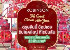 เชียงใหม่-เริ่มแล้ว! “Robinson The Great Chinese New Year”ช้อป ชิม เล่น ลุ้น รับความเฮง
