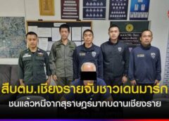 เชียงราย-“สืบตม.เชียงรายจับชาวเดนมาร์กชนแล้วหนีจากสุราษฎร์มากบดานเชียงราย”