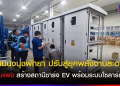สวนนงนุชพัทยา ปรับสู่ยุคพลังงานสะอาดน้ำมันแพง สร้างสถานีชาร์จ EV พร้อมระบบโซลาร์เซลล์ รองรับลานจอดรถขนาดใหญ่กว่า 20ไร่ ต้อนรับนักท่องเที่ยวทั่วโลก