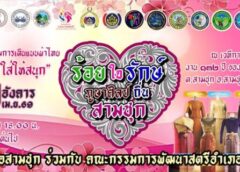 สุพรรณบุรี- เชิญชวนเที่ยวงาน 132 ปี ของดีอำเภอสามชุก