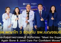 รพ.พญาไท 3 ร่วมกับ รพ.เบญจรมย์ ยกระดับสุขภาพชาวลพบุรี จัดกิจกรรม “Meet the Experts Again Bone & Joint Care For Confident Moves ”