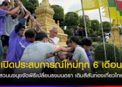 เปิดประสบการณ์ใหม่ทุก 6 เดือน สวนนงนุชจัดพิธีเปลี่ยนธงมนตรา เติมสีสันท่องเที่ยวไทย