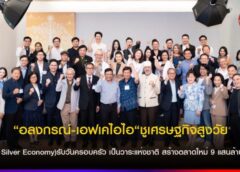 “อลงกรณ์-เอฟเคไอไอ“ชูเศรษฐกิจสูงวัย( Silver Economy)รับวันครอบครัว เป็นวาระแห่งชาติ สร้างตลาดใหม่ 9 แสนล้านปั้นอุตสาหกรรมแห่งอนาคตดูแลผู้สูงวัยอย่างยั่งยืน
