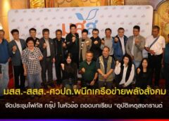 มสส.-สสส.-ศวปถ.ผนึกเครือข่ายพลังสังคมจัดประชุมโฟกัส กรุ๊ป ในหัวข้อ ถอดบทเรียน “อุบัติเหตุสงกรานต์ ท่ามกลางวิกฤตการณ์พลังงาน”