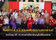 ศิษย์เก่า ศ.ว.น.รวมพลังจัดงานสงกรานต์รดน้ำครู ปีที่ 18 สานสายใยกตัญญูไม่เสื่อมคลาย