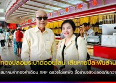 “ทองปลอมระบาดออนไลน์ เสียหายปีละพันล้าน – สมาคมค้าทองคำเตือน XRF ตรวจได้แค่ผิว ซื้อร้านจริงปลอดภัยกว่า”