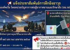 กองทัพเรือ แจ้งเตือนการฝึกยิงอาวุธทางยุทธวิธีภาคกลางคืน ณ สนามฝึกหาดยาว สัตหีบ 25 และ 28 เม.ย. นี้