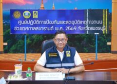 เพชรบุรี-ผู้ว่าฯ เพชรบุรี ปิดศูนย์ปฏิบัติการป้องกันและลดอุบัติเหตุทางถนนช่วงเทศกาลสงกรานต์ 2569 พร้อมขอบคุณทุกภาคส่วน และเน้นย้ำประชาชนขับขี่ปลอดภัย-ทำประกันภัย พ.ร.บ.