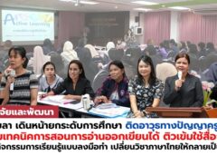 สงขลา-มรภ.สงขลา ติดอาวุธทางปัญญาครู รร.ตชด. ติวเข้มเทคนิคการสอนการอ่านออกเขียนได้ เปลี่ยนวิชาภาษาไทยให้กลายเป็นเรื่องสนุก