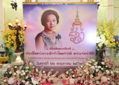 ปทุมธานี- ถวายพระราชกุศล วาระครบ 100 ปี สมเด็จพระนางเจ้ารำไพพรรณี พระบรมราชินี ในรัชกาลที่ 7