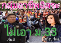 “สุภิญกัลย์” พร้อม นายกสมาคมผู้ขับขี่รถจักรยานยนต์ฯ บุกยื่นหนังสือ ไม่เอา ม.33