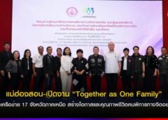 แม่ฮ่องสอน-เปิดงาน “Together as One Family” รวมพลังเครือข่าย 17 จังหวัดภาคเหนือ สร้างโอกาสและคุณภาพชีวิตคนพิการทางจิตอย่างยั่งยืน