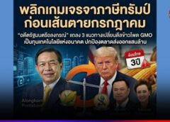 พลิกเกมเจรจาภาษีทรัมป์ก่อนเส้นตายกรกฎาคม