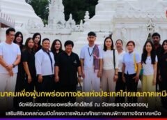 แม่ฮ่องสอน-สมาคมเพื่อผู้บกพร่องทางจิตแห่งประเทศไทยและภาคเหนือ จัดพิธีบวงสรวงขอพรสิ่งศักดิ์สิทธิ์ ณ วัดพระธาตุดอยกองมู เสริมสิริมงคลก่อนเปิดโครงการพัฒนาศักยภาพคนพิการทางจิตภาคเหนือ 