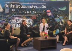 ปทุมธานี- ยิ่งใหญ่ที่สุดในประเทศ แถลงข่าวจัดงาน วันประมงน้อมเกล้าฯ ครั้งที่ 36 ยกทัพสัตว์น้ำสุดอลังการภายใต้ธีม Amazing Aquatic Thailand
