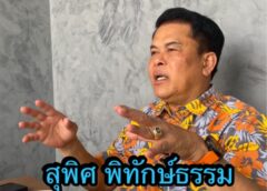 “สุพิศ พิทักษ์ธรรม” ที่นายหัวไทรรู้จัก “ยังมุ่งมั่น ตั้งใจสูง”
