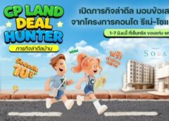 CP LAND จัดงาน “Deal Hunter in Khon Kaen” เปิดภารกิจล่าดีล มอบข้อเสนอสุดพิเศษจากโครงการคอนโด รีเน่-โซแอนด์ ขอนแก่น 1-7 มิ.ย.นี้ ที่เซ็นทรัล ขอนแก่น แคมปัส
