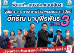 “โค้งสุดท้ายประชาธิปัตย์ลาดพร้าว เชื่อมั่นคนลาดพร้าวตัดสินใจแล้ว”