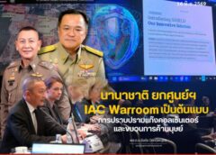 โมเดลไทยผงาดเวทีโลก! สำนักงานตำรวจแห่งชาติโชว์ความสำเร็จ “IAC Warroom” ขานรับนโยบายนายกรัฐมนตรี ดันระบบ “SHIELD” สกัดแก๊งคอลเซ็นเตอร์และค้ามนุษย์