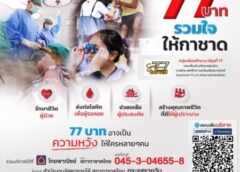 Donation HUB สภากาชาดไทย และศิษย์เก่าศึกษานารี รุ่น 77 ชวนส่งต่อการให้ผ่านแคมเปญ “77 บาท รวมใจให้กาชาด” ต่อเนื่องปีที่ 2 สนับสนุน 4 ภารกิจหลักของสภากาชาดไทยเพื่อผู้ป่วยยากไร้และผู้ด้อยโอกาส .