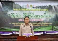 ตาก-สจป.4 (ตาก) เปิดค่ายเยาวชนรักป่า รักษ์สิ่งแวดล้อม ปลูกจิตสำนึกเยาวชนร่วมอนุรักษ์ทรัพยากรธรรมชาติ