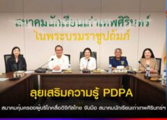 สมาคมคุ้มครองผู้บริโภคสื่อดิจิทัลไทย จับมือ สมาคมนักเรียนเก่าเทพศิรินทร์ฯ ลุยเสริมความรู้ PDPA – การใช้ AI และกระบวนการไกล่เกลี่ยข้อพิพาทสู่รั้วโรงเรียน