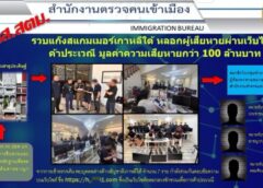 บก.สส.สตม. รวบแก๊งสแกมเมอร์เกาหลีใต้ หลอกผู้เสียหายผ่านเว็บไซต์ค้าประเวณี มูลค่าความเสียหายมากกว่า 100 ล้านบาท