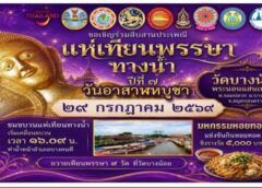 สมุทรสงคราม- สีสันเข้าพรรษา วัดดังจัด “มหกรรมหอยทอด” 30 ร้าน แข่งกินเร็วหอยทอด 1 กิโล พร้อมแห่เทียนพรรษาทางน้ำ กระตุ้นเศรษฐกิจท่องเที่ยวชุมชน
