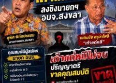 ปริศนาเอกสารลอย “เชียร์เถ้าแก่หลี” ชิงนายก อบจ.เกมหยั่งกระแส หรือปั่นกระดานการเมือง?
