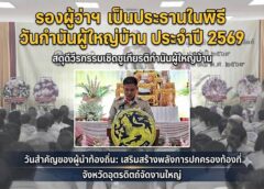 ​อุตรดิตถ์ – จังหวัดอุตรดิตถ์จัดพิธีเนื่องใน “วันกำนัน ผู้ใหญ่บ้าน” ประจำปี 2569 น้อมรำลึกพระมหากรุณาธิคุณ รัชกาลที่ 5 พร้อมเชิดชูเกียรติผู้นำท้องที่ ท่ามกลางความมุ่งมั่นขับเคลื่อนนโยบายรัฐและดูแลความสุขของประชาชนในพื้นที่อย่างยั่งยืน