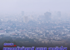 สงขลา-หมอกควันข้ามชาติ รุนแรง จากอินโดฯ ปกคลุมเมืองหาดใหญ่ จนเกือบมิด ชาวบ้านเริ่มป่วยแสบคอ-แสบจมูก