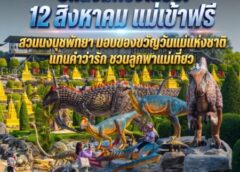 ปีหนึ่งมีครั้งเดียว! 12 สิงหาคม แม่เข้าฟรี สวนนงนุชพัทยา มอบของขวัญวันแม่แห่งชาติ แทนคำว่ารัก ชวนลูกพาแม่เที่ยว