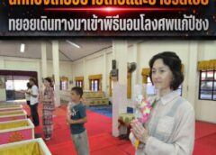 นครนายก – นักท่องเที่ยวชาวไทยและชาวรัสเซีย ทยอยเดินทางมาเข้าพิธีนอนโลงศพแก้ปีชง เสริมดวงชะตาชีวิตวัดหลวงพ่อปากแดงจังหวัดนครนายก ตลอดทั้งวัน