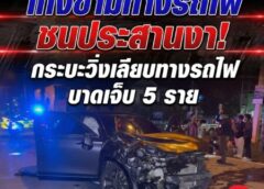 ชลบุรี-พัทยา เก๋งข้ามทางรถไฟกระบะวิ่งเลียบทางรถไฟชนประสานงากันอย่างจังบาดเจ็บ 5 ราย