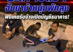 ยะลา-เบตง / จับยาบ้าหนุ่มพัทลุงพบเคยรับจ้างเปิดบัญชีธนาคาร