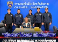 “เชียงราย”ไม่รอด!!แก็งค์ขนจีนเทา“ ตม.เชียงรายจับกุมตัวการลอบส่งคนจีนทำคอลเซ็นเตอร์มาเลย์”