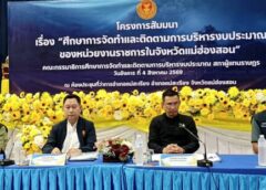แม่ฮ่องสอน-กมธ.ติดตามงบฯ สภาผู้แทนฯ ลงพื้นที่ อ.แม่สะเรียง จัดสัมมนาแนวทางบริหารงบฯ ส่วนราชการแม่ฮ่องสอน มุ่งพัฒนาพื้นที่-หนุนท่องเที่ยว