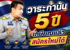 “กำนันยงยศ”แจง กำหนดวาระ 5 ปีรับได้ เกษียณแล้วลงสมัครใหม่ได้
