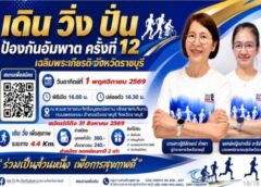ราชบุรี-เชิญชวนประชาชนร่วม “เดิน วิ่ง ปั่น ป้องกันอัมพาต ครั้งที่ 12” เฉลิมพระเกียรติ รณรงค์คนไทยใส่ใจสุขภาพ ห่างไกลโรคหลอดเลือดสมอง