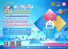 สมุทรปราการ-มหกรรมแก้หนี้สินครัวเรือน และยุติธรรมพบประชาชน “ครั้งสุดท้าย แก้ทุกหนี้ เปิดทางออกเพื่อประชาชนทั่วไทย”