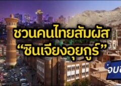 ซินเจียงอุยกูร์ฟีเวอร์ นักท่องเที่ยวหลั่งไหลกว่า 300 ล้านคน ในปี68
