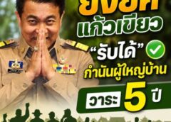 ท่าทีที่เปลี่ยนไป “ยงยศ แก้วเขียว”ประธานชมรมกำนันผู้ใหญ่บ้านสารวัตรกำนันและผู้ช่วยผู้ใหญ่บ้านบ้าน กล่าวรับได้วาระกำนันผู้ใหญ่บ้าน 5 ปี