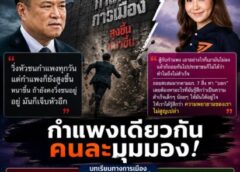 ส้มส่งสัญญาณ เหนื่อยกับชนกำแพง ”อนุทิน“สวนกลับ กำแพงสูงขึ้น หนาขึ้น