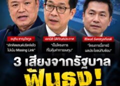 ฟันธง….พับแผนแลนด์บริดจ์ มุ่งหน้า Missing link