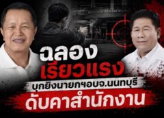 ‘ฉลอง เรี่ยงแรง’ บุกยิงนายกอบจ.นนทบุรี ดับคาสำนักงาน ปมทวงหนี้ 11 ล้าน