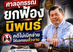 ศาลอุทธรณ์พิพากษากลับ ยกฟ้อง “นิพนธ์ บุญญามณี” คดีไม่จ่ายเงินค่ารถ ชี้ใช้อำนาจตรวจสอบเพื่อประโยชน์ราชการ ไม่พบเจตนากลั่นแกล้งเอกชน